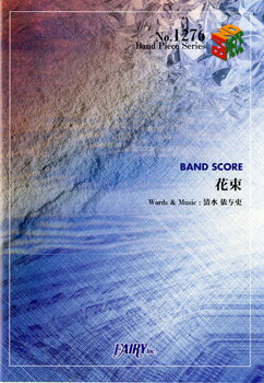 楽譜 BP1276 バンドスコアピース 花束／back number ／ フェアリー