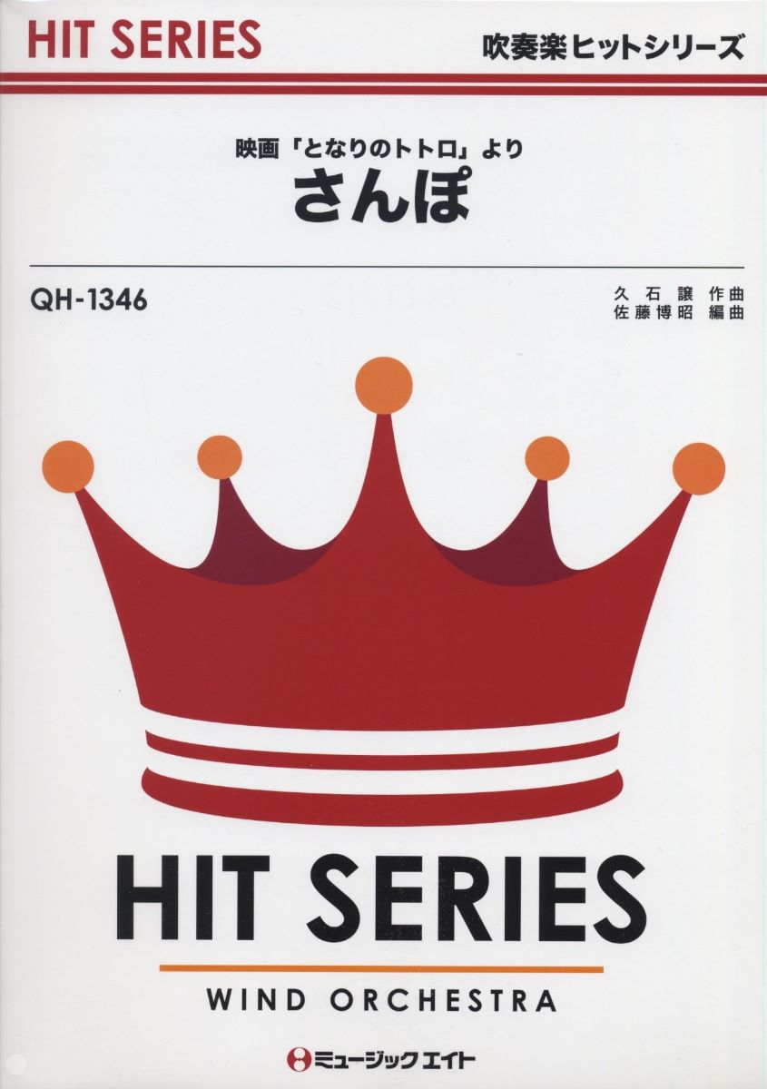 楽譜 QH1346 吹奏楽ヒットシリーズ さんぽ（映画『となりのトトロ』より） ／ ミュージックエイト