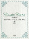楽譜 シニア世代の 憧れのクラシック・ピアノ名曲集 下 / ドレミ楽譜出版社(3)