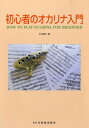 楽譜 初心者のオカリナ入門 / ドレミ楽譜出版社