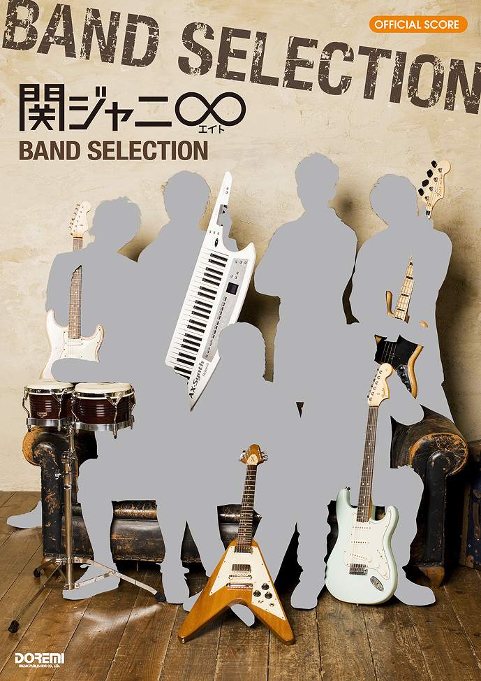 楽譜 オフィシャル・スコア 関ジャニ∞／バンド・セレクション ／ ドレミ楽譜出版社