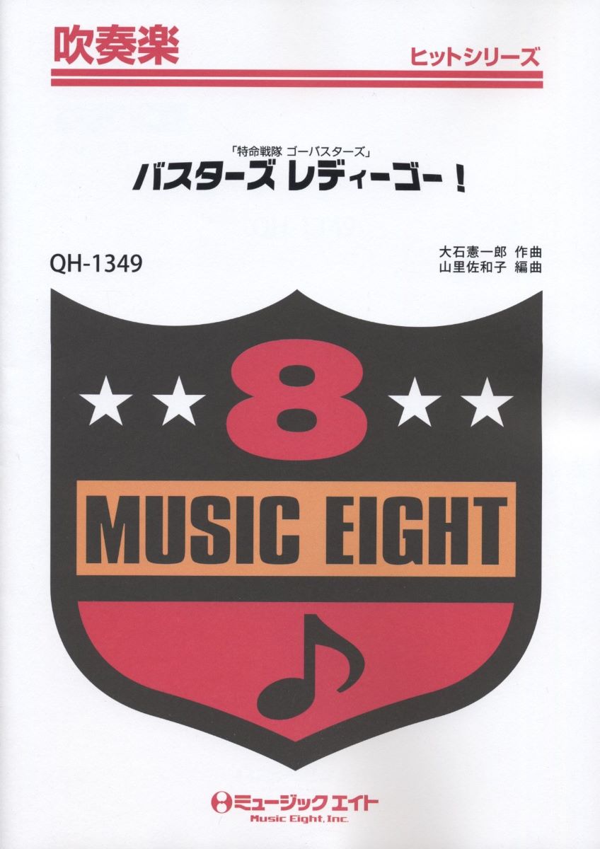 楽譜 QH1349 吹奏楽ヒットシリーズ バスターズ レディーゴー！【オンデマンド】 ／ ミュージックエイト