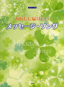 楽譜 ピアノソロ あなたに届けたい メッセージ・ソング ／ ケイ・エム・ピー