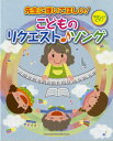 楽譜 先生に弾いてほしい!こどものリクエスト♪ソング / シンコーミュージックエンタテイメント