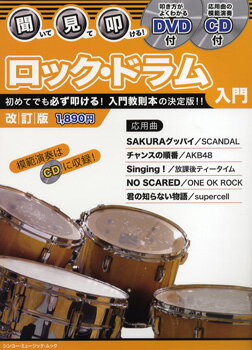 楽譜 聞いて・見て・叩ける！ロック・ドラム入門［改訂版］DVD+CD付 ／ シンコーミュージックエンタテイメント