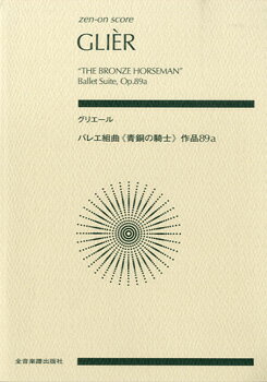 楽譜 ポケットスコア グリエール バレエ組曲《青銅の騎士》作品89a ／ 全音楽譜出版社（ポケットスコア）