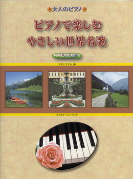 楽譜 大人のピアノ ピアノで楽しむ やさしい世界名歌 こころの名曲集 ／ タイムリーミュージック