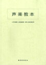 楽譜 声楽教本 小学校課程 幼稚園課程 保育士養成課程用 ／ 教育芸術社