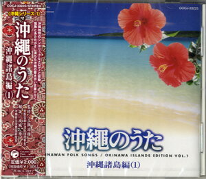 CD 沖縄のうた 沖縄諸島編（1） ／ コロムビアミュージック