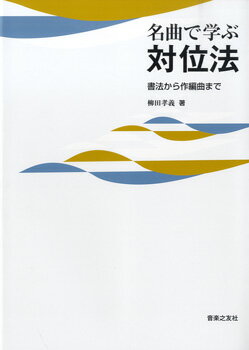 楽譜 名曲で学ぶ対位法 書法から作編曲まで ／ 音楽之友社