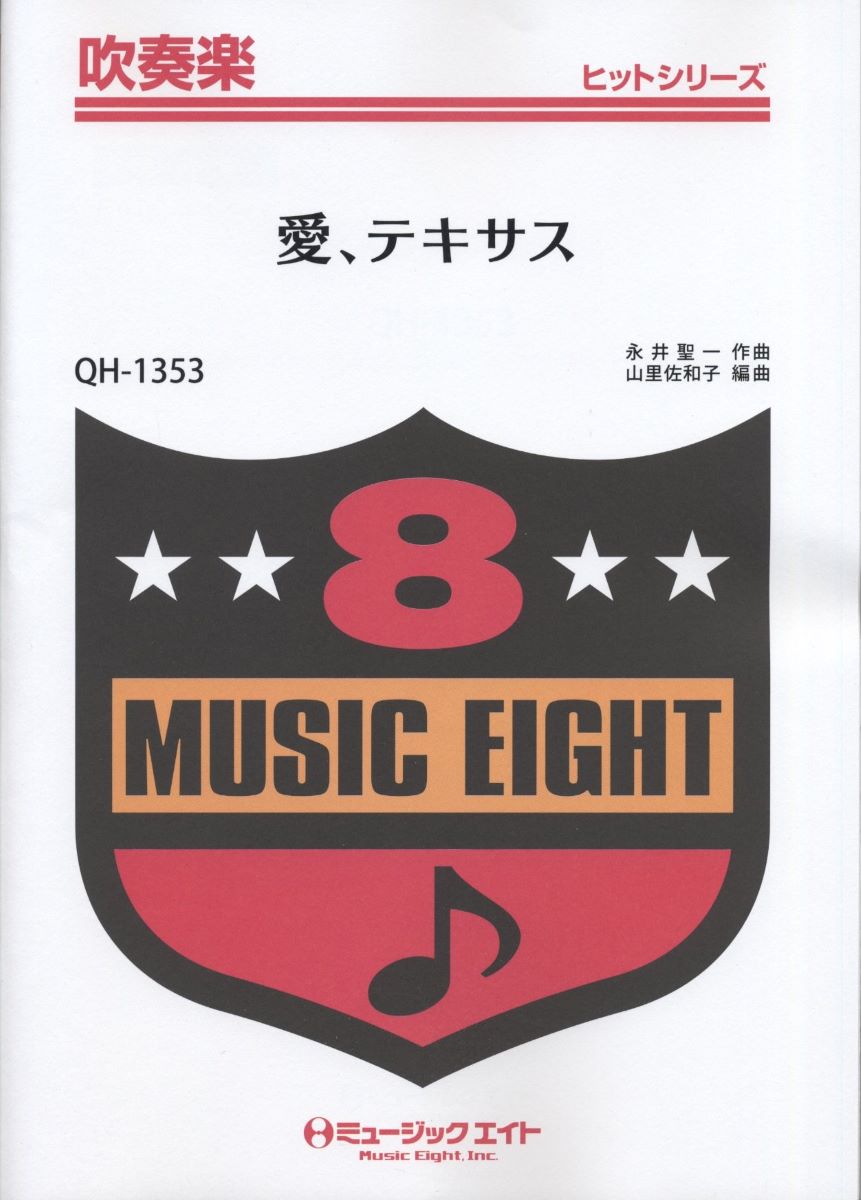 楽譜 QH1353 吹奏楽ヒットシリーズ 愛、テキサス／山下智久【オンデマンド】 ／ ミュージックエイト