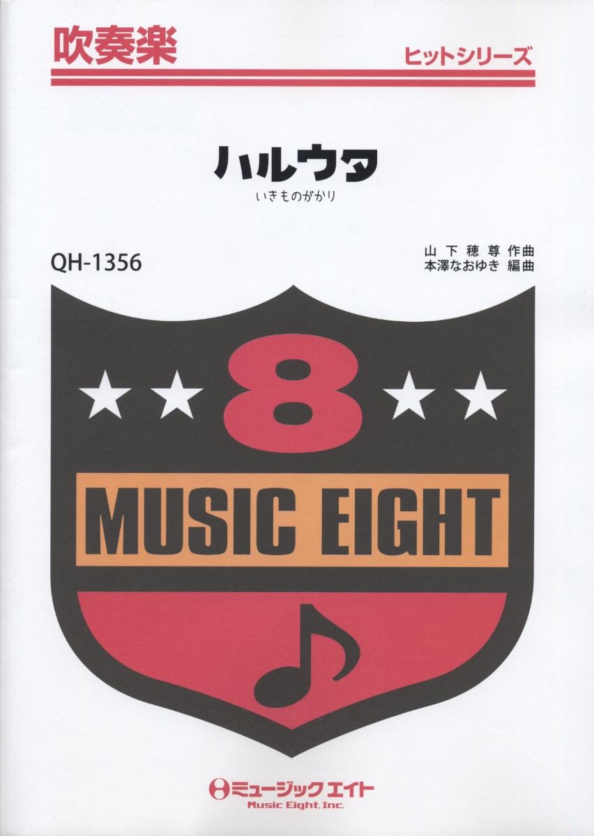 楽譜 QH1356 吹奏楽ヒットシリーズ ハルウタ／いきものがかり ／ ミュージックエイト