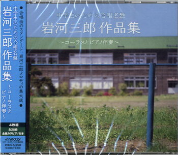 CD 中学生のための合唱名盤 岩河三郎作品集 コーラスとピアノ伴奏 ／ ジェスフィール ビクター 