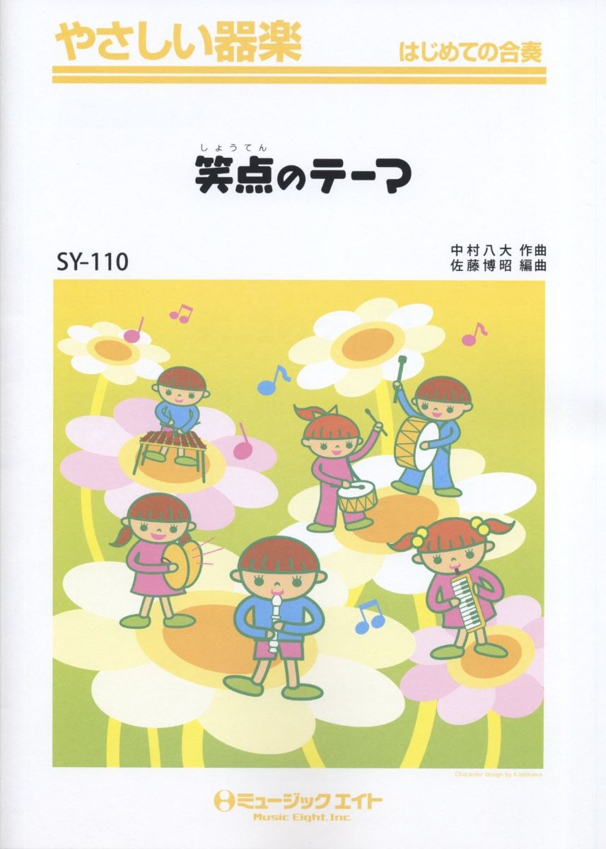 楽譜 SY110 やさしい器楽 笑点のテーマ ／ ミュージックエイト