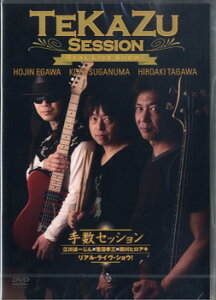 DVD278 手数セッション リアル・ライブ・ショウ! 江川ほーじん×菅沼孝三×田川ヒロアキ / アトス・インターナショナル