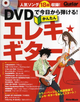 楽譜 ギターマガジン DVDで今日から弾ける！かんたん エレキ・ギター ／ リットーミュージック