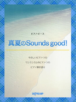 楽譜 ピアノピース 真夏のSounds good！／AKB48 ／ デプロMP