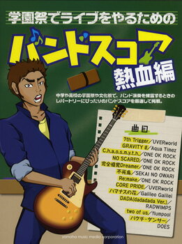 楽譜 学園祭でライブをやるための バンドスコア 熱血編 ／ ヤマハ