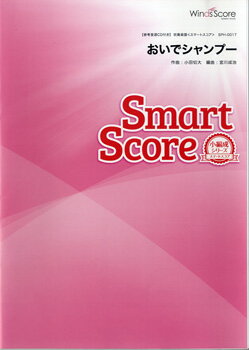 楽譜 吹奏楽譜 おいでシャンプー CD付 ／ ウィンズスコア