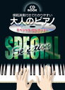 楽譜 CDブック 模範演奏付きでわかりやすい 大人のピアノ スペシャル・セレクション / ケイ・エム・ピー