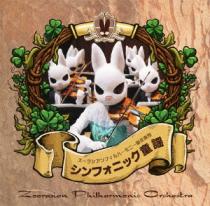 CD ズーラシアンフィルハーモニー管弦楽団『シンフォニック童謡』 ／ スーパーキッズレコード