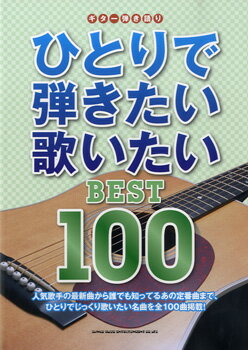 楽譜 ギター弾き語り ひとりで弾きたい歌いたい BEST100 ／ シンコーミュージックエンタテイメント