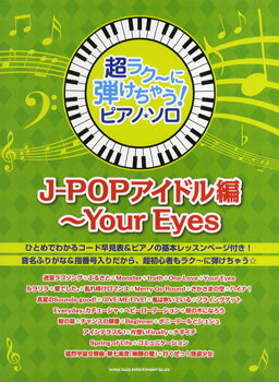 楽譜 超ラク～に弾けちゃう！ピアノソロ J－POPアイドル編～Your Eyes 音名ふりがな入り！ ／ シンコーミュージックエンタテイメント