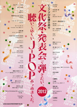 楽譜 ピアノソロ＆弾き語り 文化祭・発表会で弾きたい、聴いてほしいJ－POPあつめました。2012 ／ シンコーミュージックエンタテイメント