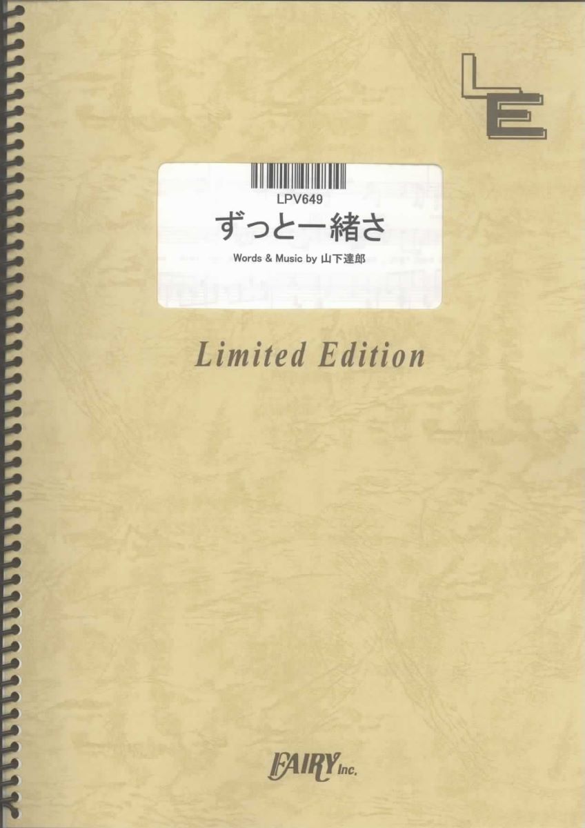 楽譜 LPV649 ずっと一緒さ／山下達郎 ／ フェアリーオンデマンド