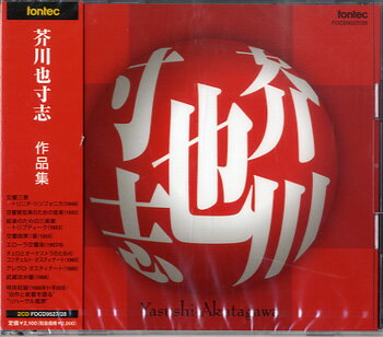 CD 芥川也寸志 作品集 2CD ／ フォンテック