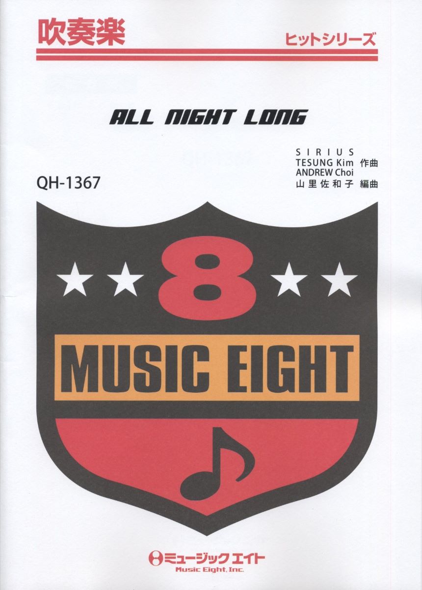 楽譜 QH1367 吹奏楽ヒットシリーズ ALL NIGHT LONG／EXILE ／ ミュージックエイト