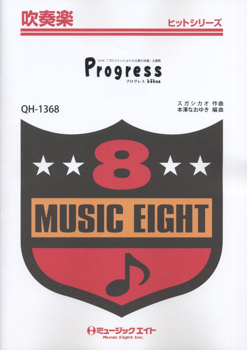 楽譜 QH1368 吹奏楽ヒットシリーズ PROGRESS／KOKUA【オンデマンド】 ／ ミュージックエイト