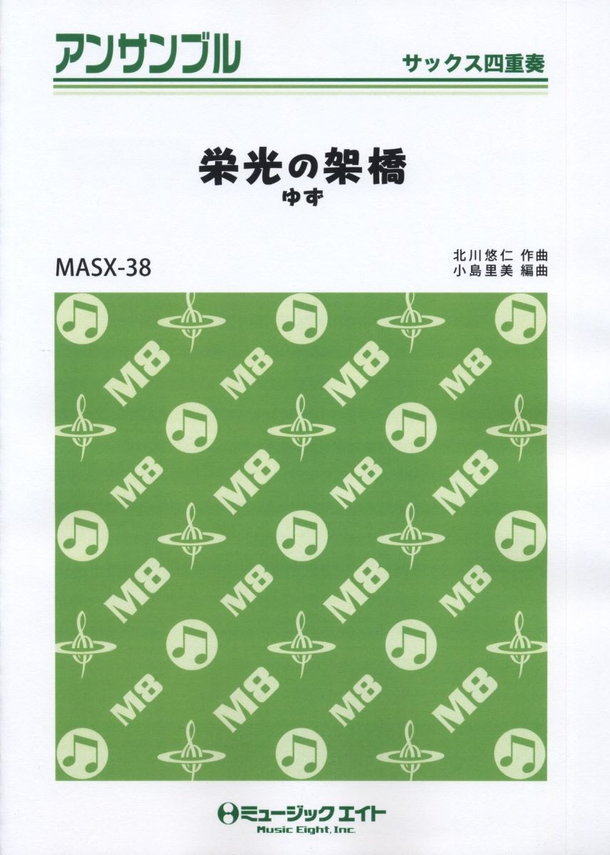 楽譜 MASX38 サックス・アンサンブル 栄光の架橋 【サックス四重奏】／ゆず ／ ミュージックエイト