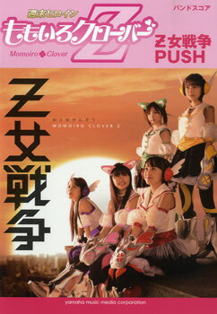 楽譜 バンドスコア ももいろクローバーZ Z女戦争／PUSH ／ ヤマハミュージックメディア