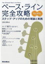 楽譜 ベース・ライン完全攻略 ステップ・アップのための理論と実践 CD2枚付 / リットーミュージック