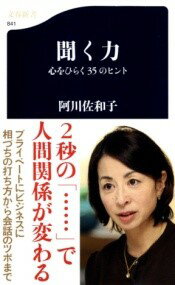 聞く力 心をひらく35のヒント 聞く力 ／ 文芸春秋