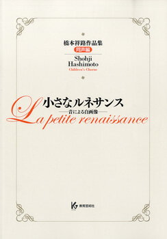 楽譜 小さなルネサンス 橋本祥路作品集 同声編 ／ 教育芸術社