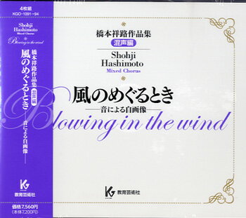 CD 橋本祥路作品集 混声編 風のめぐるとき 音による自画像 ／ 教育芸術社