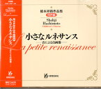 CD 橋本祥路作品集 同声編 小さなルネサンス 音による自画像 ／ 教育芸術社