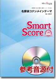 楽譜 吹奏楽譜スマートスコア 名探偵コナンメインテーマ CD付 ／ ウィンズスコア