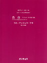 楽譜 ピアノソロ＆弾き語り 告白／アンジェラ アキ ／ オンキョウパブリッシュ