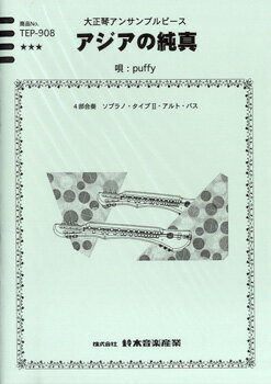 楽譜 大正琴アンサンブルピース アジアの純真／puffy ／ 鈴木教育出版