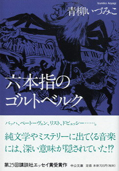 文庫 六本指のゴルトベルク 青柳いづみこ／著 ／ 中央公論新社