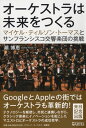 オーケストラは未来をつくる マイケル ティルソン トーマスとサンフランシスコ交響楽団の挑戦 ／ アルテスパブリッシング