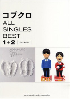 楽譜 ギター弾き語り コブクロ ALL SINGLES BEST 1＋2 ／ ヤマハミュージックメディア