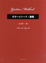 クラシックギター教本【詳細情報】各部名称／弦の交換方法（ブリッジ側、糸巻きの側）／右手の名称、基本的な弦を捉えるタッチポイント／右手の形（フォーム）の導き方「imaの場合」／腕を振る動作から／P指場合／今度は、腕を振らないで！（親指の付け根から動かす！）／跳躍した弦をP指で弾く場合（発音と消音の同時）／あなたは、こんな弾き方をしていませんか？／正しい関節の動作を心がけよう！（アルアイレima）／左手名称、左手の押弦の仕方／五線譜の読み方、左手を使って／ハ長調音階、かえるの合唱／かえるの合唱伴奏、ちょうちょう／右手開放弦によるアポヤンド（1〜3弦）／imaアポヤンドで1弦2弦3弦を弾こう、ハ長調音階／ちょうちょう、新世界より、1+2+3弦音階、左手のエクササイズ／ぶんぶんぶん、伴奏、2オクターブのぶんぶんぶん／予備練習（ap imaとal P の入れ替え練習）、1弦〜6弦までのハ長調音階／ロンドンデリーの歌／音価を守る（連桁の違い）、低音部4分音符と高音部8分音符の対比／高音部4分と低音部8分音符、平行6度、低音部符点4分音符と8分音符の対比／全てスタッカートで弾いてみましょう、ちょうちょう、伴奏／あなたは、こんな押さえ方をしていませんか？／フレット・ボックス3つの場合／単旋律フレット・ボックス4つの場合／左手の親指位置、押さえるのは本当にフレット寄り？／発音と消音（アルアイレ練習課題）／前腕と指を一体に／2声を弾き分ける準備／低音部をアポヤンド／同時アポヤンド／応用課題、細かなパッセージ課題1〜4、右手運指の順次進行と逆行進行／2つのアルアイレ／簡単な単旋律と低音での消音練習、2声練習／単旋律、2声／上声部と低音部同時アポヤンド練習／スラー導入／スラー（補助指なし）／フレット・ボックス3つを使う（半音）基本フォーム、フレット・ボックス4と5を使う1指の向き／リガード（スラー）の連続／左手だけで押さえる練習「屈伸運動」指関節をほぐそう！／ポジション移動とフィンガーガイド／左手のエクササイズ／セーハ（Ceja)の押さえ方のコツ／左手の上昇下降移動方法／6度上昇・下降、3度と6度／10度、3度の練習／異弦同音とフィンガーガイド／小指を回して押さえる／右手の構え方／ギターを抱える（構え方）／まず肘の位置を知ろう！／速弾きの原理、速弾き向きフォーム／音楽表現に合わせたタッチの種類「脱力のための正しいフォーム作り」「弾弦（タッチ）方法の種類」「消音法」などを通じ、「音色を大切にする」「美しい音を出す」というギター演奏に最も大切な技術と感覚を身につけることを目指した教本です。見落とされがちな左手の親指の位置や、消音法がいかに美しい音に必要な技術かを改めて感じさせられることでしょう。初心者の方が既存の教則本に取り組む前に、最初に取り組む基礎教材としてお薦めです。・著者:田口秀一・版型：菊倍・総ページ数：71・ISBNコード：9784874719046・JANコード：4539442090400・出版年月日：2012/08/20【島村管理コード：15120180404】