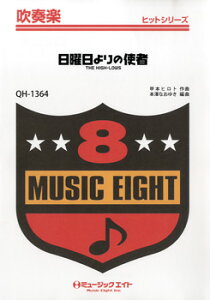 楽譜 QH1364 吹奏楽ヒットシリーズ 日曜日よりの使者/THE HIGH LOWS / ミュージックエイト