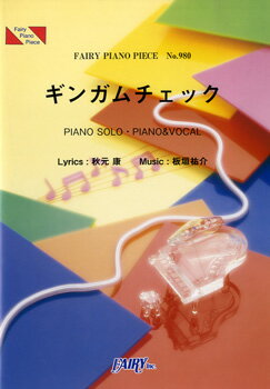 楽譜 PP980 ピアノピース ギンガムチェック／AKB48 ／ フェアリー