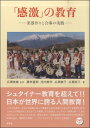「感激」の教育 楽器作りと合奏の実践 広瀬 俊雄:著 / 昭和堂