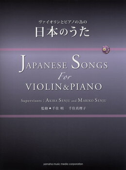 楽譜 ヴァイオリンとピアノの為の 日本のうた ／ ヤマハミュージックメディア